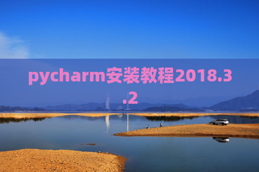 pycharm安装教程2018.3.2